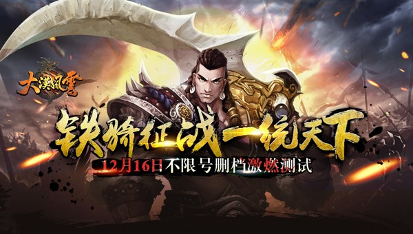  铁骑征战一统天下《大漠风云》16日不限号删档出 