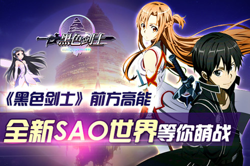 《黑色剑士》前方高能 全新SAO世界等你萌战