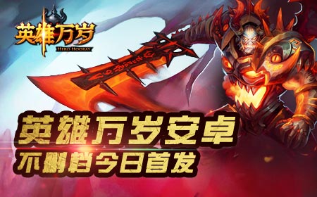 《英雄万岁》不删档首发 54VS54史诗战场降临