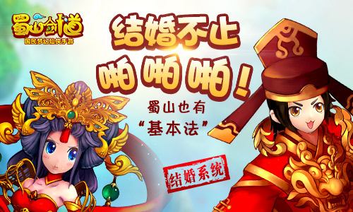  双修不止啪啪啪 《蜀山剑道》结婚系统大曝光 