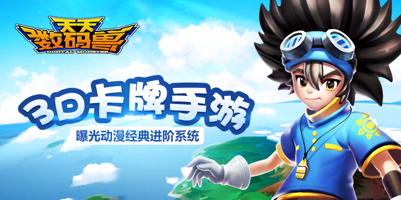 3D卡牌手游《天天数码兽》还原动漫 经典进化系