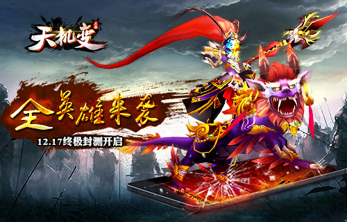 全英雄来袭《天机变》终极封测今日开启