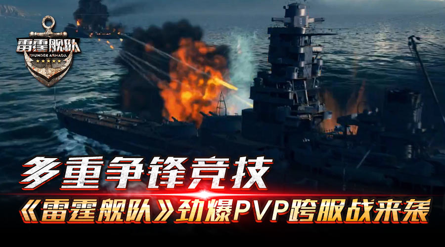 多重争锋竞技 《雷霆舰队》劲爆PVP跨服战来袭