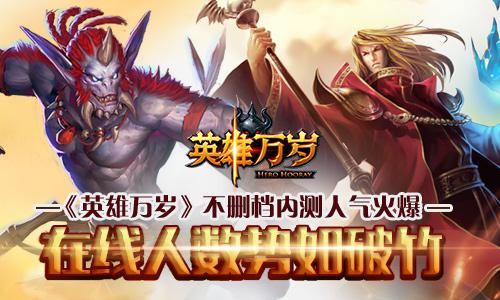 《英雄万岁》不删档内测人气火爆 在线人数势如