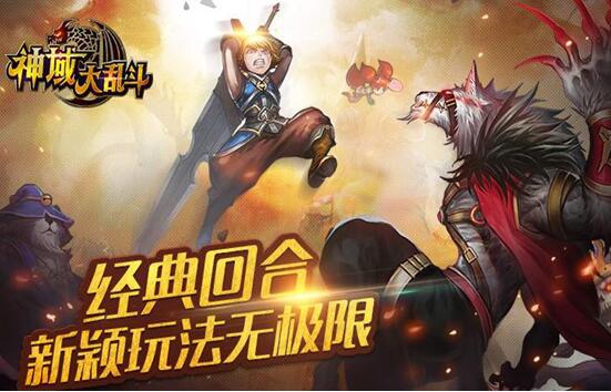 巅峰之作,《神域大乱斗》内测蓄势待发