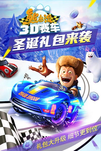 礼包来袭!熊出没游戏联萌庆圣诞