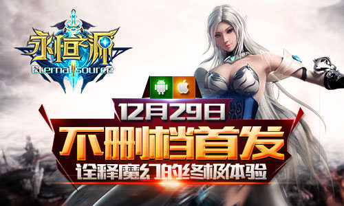 《永恒之源》12.29不删档首发 诠释魔幻的终极体