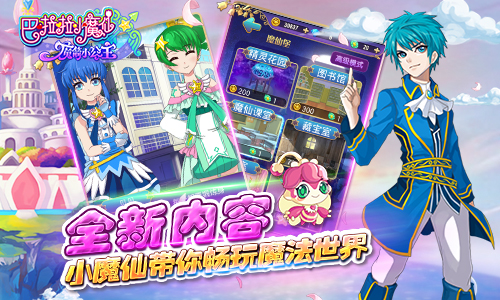  《巴啦啦魔箭小公主》全新内容能量爆满 