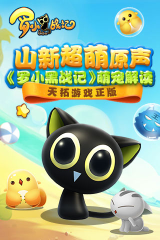 天拓游戏正版《罗小黑战记》萌宠解读