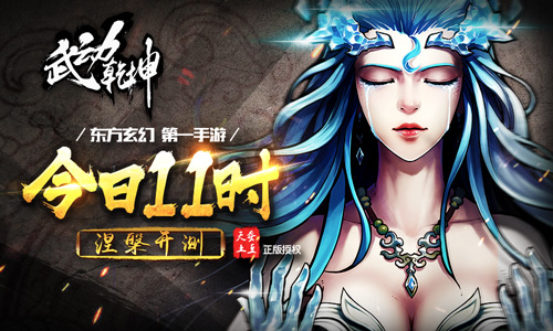 天蚕土豆授权 《武动乾坤》今日11时涅盘开测