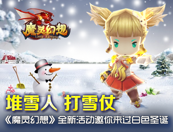 堆雪人 打雪仗 《魔灵幻想》全新活动邀你来过白