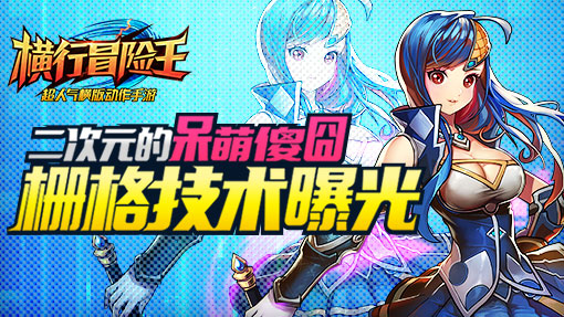  二次元的呆萌傻囧《横行冒险王》栅格技术曝光 