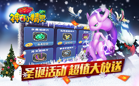 冰雪萌缘 《神奇小精灵》平安夜新篇章盛情开启