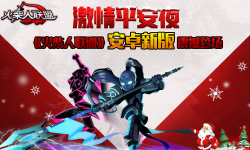 激情平安夜，《火柴人联盟》安卓新版震撼登场