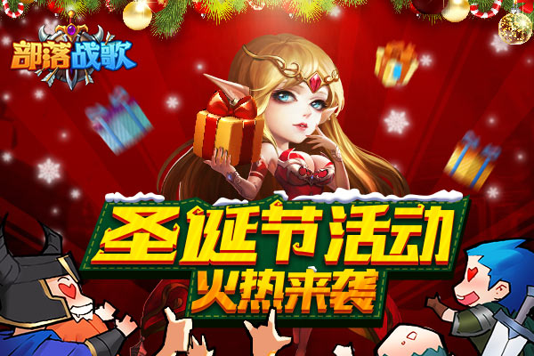 《部落战歌》圣诞活动来袭 冬日火热送豪礼