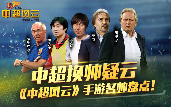 中超换帅疑云 《中超风云》手游名帅盘点 