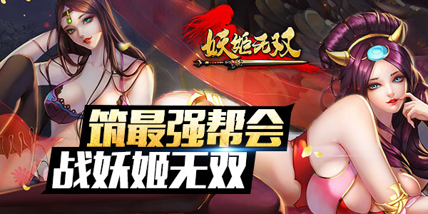 惊天首发预告 《妖姬无双》不羁战红尘