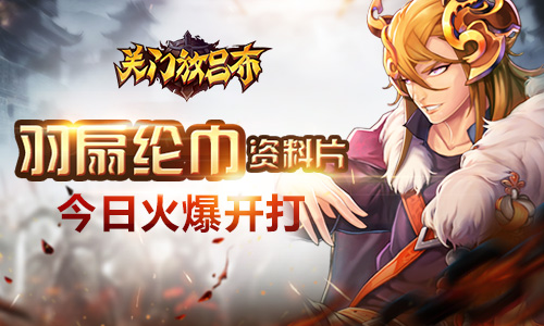  《关门放吕布》羽扇纶巾资料片 今日火爆开打 