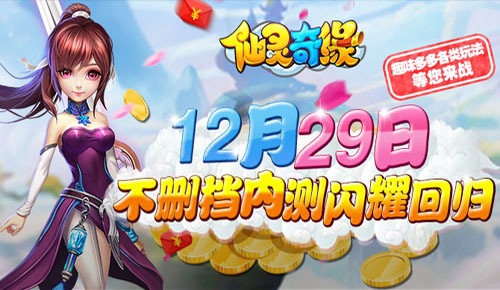 《仙灵奇缘》12.29不删档内测闪耀回归