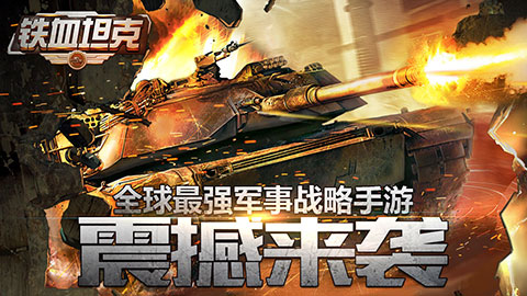 80后的回忆！铁血坦克OL新玩法“坦克大战”曝光