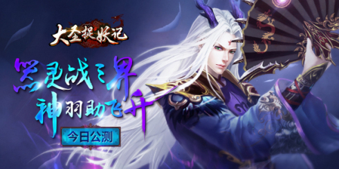 器灵战三界 神羽助飞升《大圣捉妖记》今日盛大