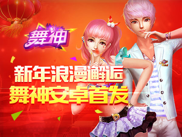 浪漫邂逅 年末3D音舞大作《舞神》安卓首发迎新