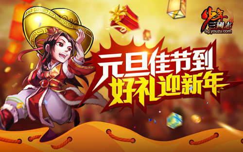 1分钟领完《少年三国志》元旦狂欢全部福利 