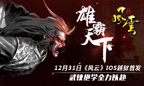 12月31日《风云》IOS越狱首发，武侠绝学全力以赴
