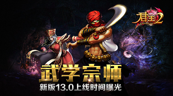 武学宗师！《君王2》新版13.0上线时间曝光