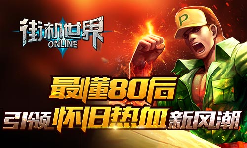  最懂80后 《街机世界》引领怀旧热血新风潮 