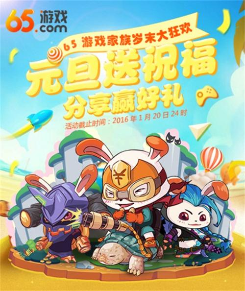 2016倒计时 65手游《全民骑战》新年福利六六六
