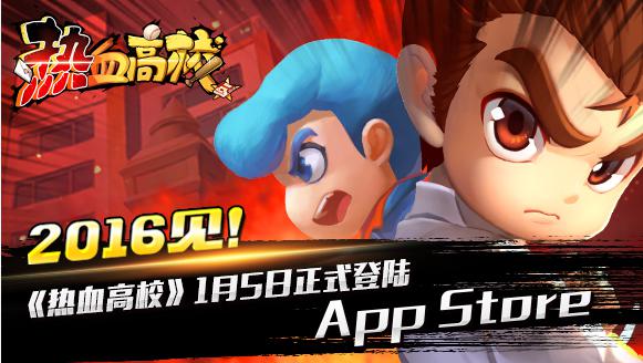 2016见!《热血高校》1月5日正式登陆App Store