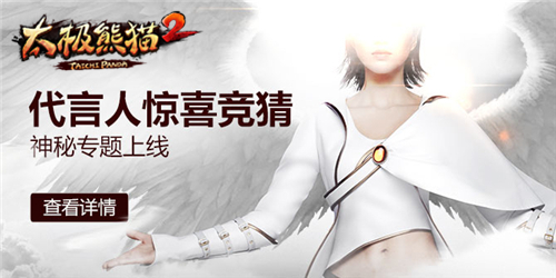 神秘专题上线 《太极熊猫2》代言人惊喜竞猜