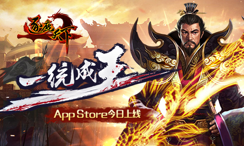 一统成王！《逐鹿天下》今日上架AppStore