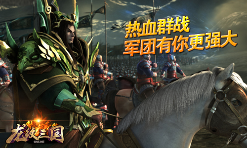 《龙纹三国》双旦活动，礼遇惊天下