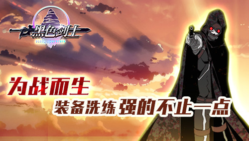 《黑色剑士》开放装备洗练 为战而生
