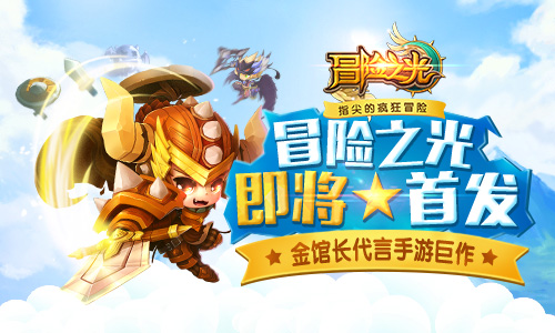 金馆长代言手游巨作—《冒险之光》即将首发