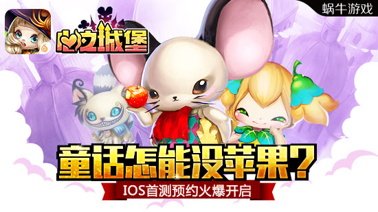  《心之城堡》IOS首测预约火爆开启 
