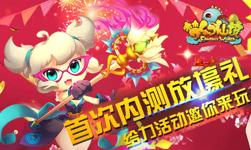 童颜巨乳《梦幻仙境》今日安卓 “萌战” 首发