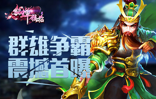 《貂蝉接招》群雄争霸震撼来袭