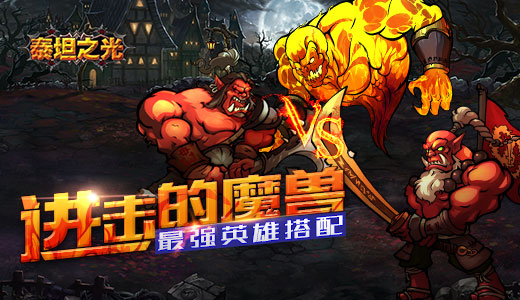 进击的魔兽 《泰坦之光》最强英雄搭配
