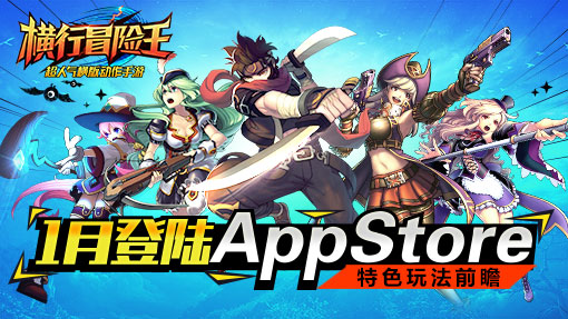 《横行冒险王》1月登陆AppStore 特色玩法抢先看