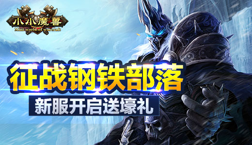 征战钢铁部落 《小小魔兽》新服开启送壕礼
