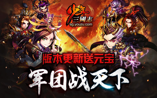  《少年三国志》百团PVP 军团新版本上线 