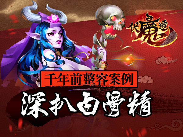  千年前整容案例 手游《伏魔道》深扒白骨精 