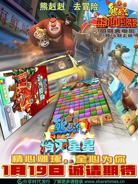  新年到，《熊出没之消灭星星》熊心归来 