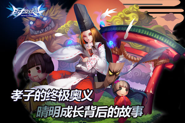 阴阳师的传奇 《时空炫斗》百鬼夜行来袭