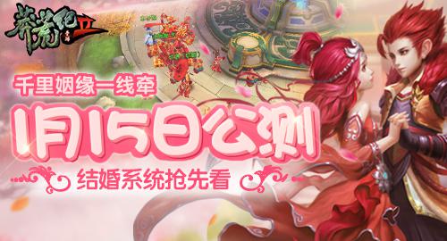 《莽荒纪2》1.15公测结婚系统抢先看