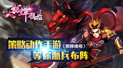 策略动作手游《貂蝉接招》等你排兵布阵