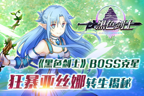 《黑色剑士》BOSS克星 狂暴亚丝娜转生揭秘